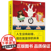 [ 正版书籍]人生没有彩排,现在就是你的未来 新媒体红人沈善书全新诚挚之作 人民日报、十点读书等大号重磅转载!