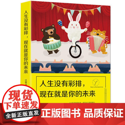 [ 正版书籍]人生没有彩排,现在就是你的未来 新媒体红人沈善书全新诚挚之作 人民日报、十点读书等大号重磅转载!