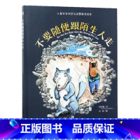 不要随便和陌生人走 [正版]硬壳硬皮绘本儿童安全防范与启蒙教育绘本9册无拼音不要随便和陌生人走 儿童安全类 儿童自我保护