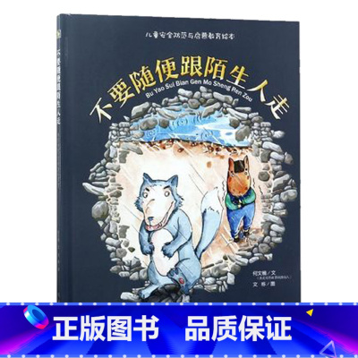 不要随便和陌生人走 [正版]硬壳硬皮绘本儿童安全防范与启蒙教育绘本9册无拼音不要随便和陌生人走 儿童安全类 儿童自我保护
