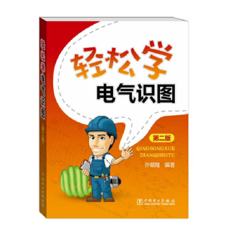 正版新书]轻松学电气识图(第2版)许顺隆9787512386495
