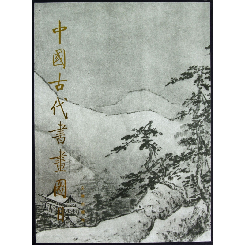 音像中国古代书画图目(2)(精)中国古代书画鉴定组