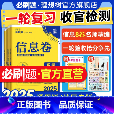 语数英物化生·6本装 黑龙江 吉林 辽宁 内蒙古适用 [正版]2025高考必刷卷信息卷数学物理语文生物英语化学历史地理政