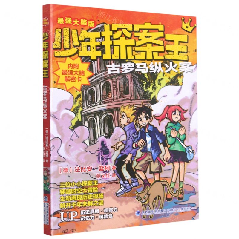 [N]古罗马纵火案(最强大脑版)/少年探案王-9787539574196