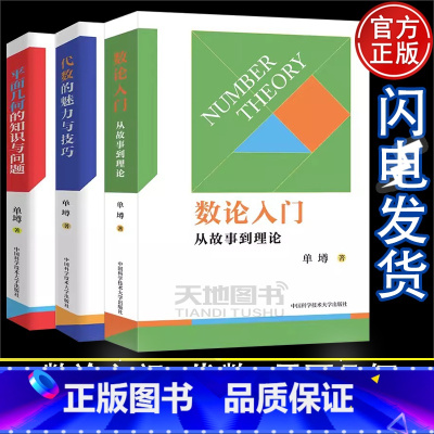 [全套3册]数论/平面几何/代数 初中通用 [正版]中科大 数论入门从故事到理论平面几何的知识与问题代数的魅力与技巧