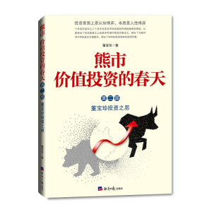 [M]熊市 价值投资的春天 董宝珍投资之思 第2部 董宝珍 著 -9787519604417