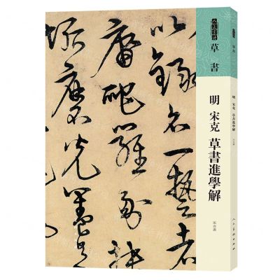 [N]明宋克草书进学解/人美书谱-9787102087450
