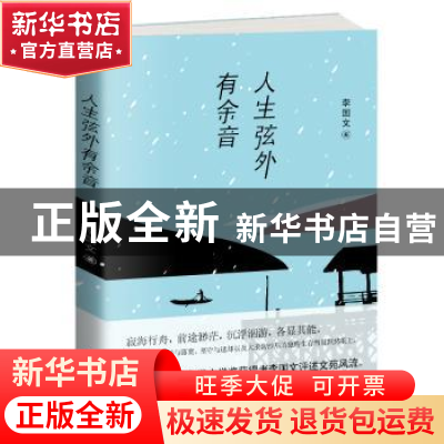 正版 人生弦外有余音 李国文著 天津人民出版社 9787201139364 书