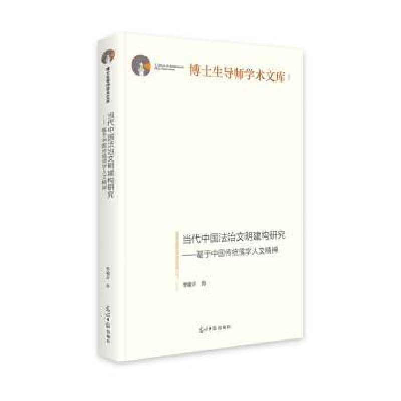 音像当代中国法治文明建构研究:基于中国传统儒学人文精神李瑜青