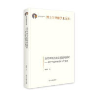 音像当代中国法治文明建构研究:基于中国传统儒学人文精神李瑜青