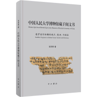 醉染图书中国人民大学博物馆藏于阗文书9787547512876