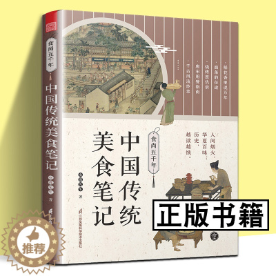 [醉染正版]食尚五千年 中国传统美食笔记 中国的代表性食物食材 烹饪技术的源流 演变和历史影响 回溯食物的源流 中国饮食