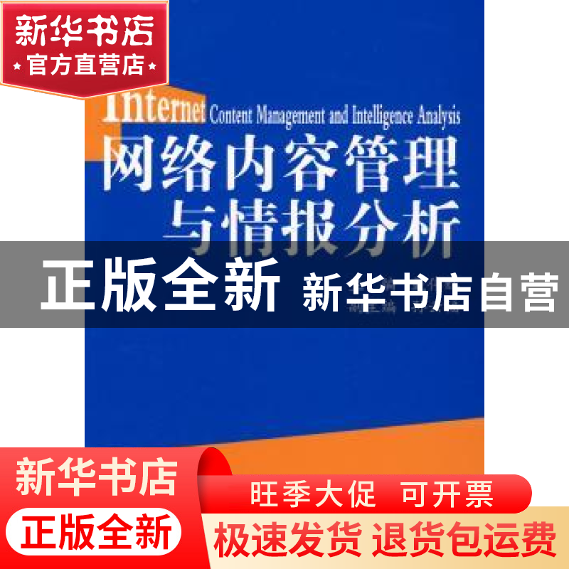 正版 网络内容管理与情报分析 戴伟辉,孙云福 编 商务印书馆 97