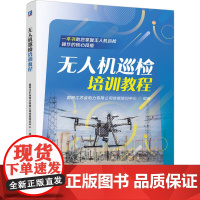 无人机巡检培训教程 国网江苏省电力有限公司技能培训中心 无人机 巡检 操作 维修 无人机巡检 电力运维 故障排