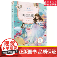 [2024暑假读一本好书] 明 星姐姐徐玲纯爱小说美绘版三四五六年级课外阅读故事书6-9-12岁小学生中高年级课外阅读故
