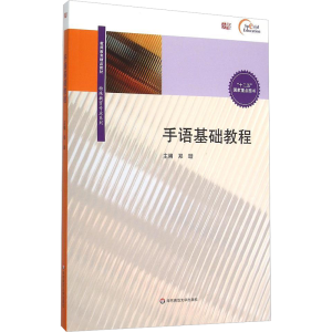 [M]手语基础教程/郑璇(含光盘)-9787567540033