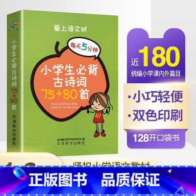 小学生必背古诗词75+80首 小学通用 [正版]小学1-6年级必背古诗词75+80首袖珍口袋书人教版注音版语文小学生袖珍