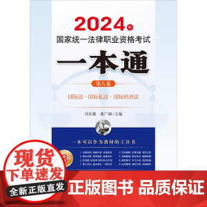 2024年国家统一法律职业资格考试一本通(第八卷):国际法·国际私法·国际经济法