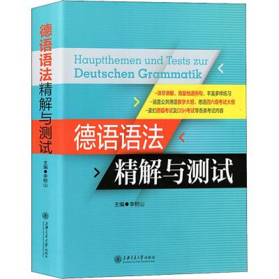 德语语法精解与测试