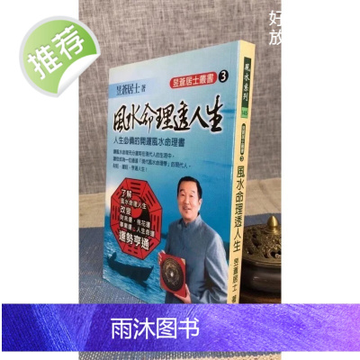 正版 命理透人生 昱苍 居士 武陵