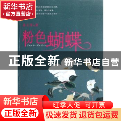 正版 粉色蝴蝶 姜玉琴著 花城出版社 9787536064645 书