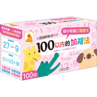 遨游猫幼小衔接口算题卡100以内的加减法