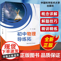 初中物理导练拓 刘坤著 初中物理辅导书 初中物理大纲和中考物理考点知识点梳理 中考物理刷题秘籍教材同步练习 中国科学技术