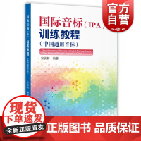 国际音标 IPA训练教程 宋欣桥 国际音标发音练习 零基础自学国际音标教程 音标发音实践练习 上海教育出版社
