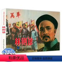 林则徐 [正版] 爱国主义教育经典电影系列丛书:林则徐学生儿童经典课外读物革命历史题材中国古代民族英雄电影版林则徐禁烟连