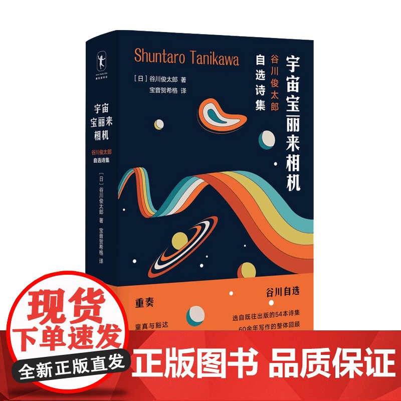宇宙宝丽来相机 谷川俊太郎自选诗集 谷川俊太郎 著 外国现当代文 中信