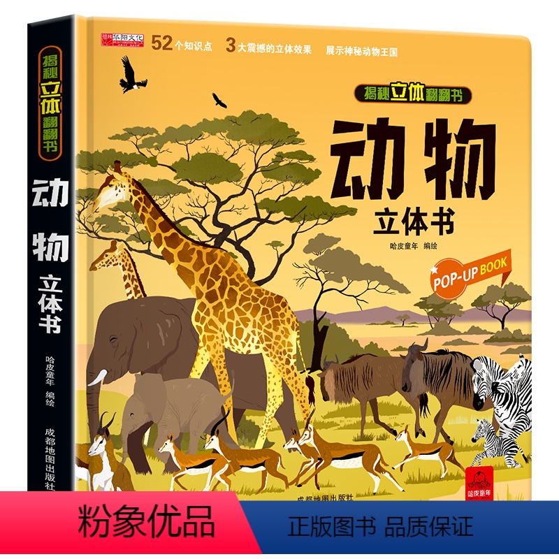 动物立体书 [正版]礼品书动物立体书儿童3d立体书翻翻书揭秘系列 2-3-4-5-6周岁以上宝宝绘本故事书自然科普益智情