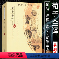 [正版]荀子全译原文注释译文古代文学名著庄子注疏老子他说庄子译注庄子哲学讲记晏子春秋全译书籍中国历代名著全译丛书