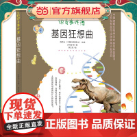 正版童书 细胞生物惊奇事件簿 基因狂想曲 2022百班千人暑期 小学高年级及中学生适读 了解基因基本构成,探寻基因呵护
