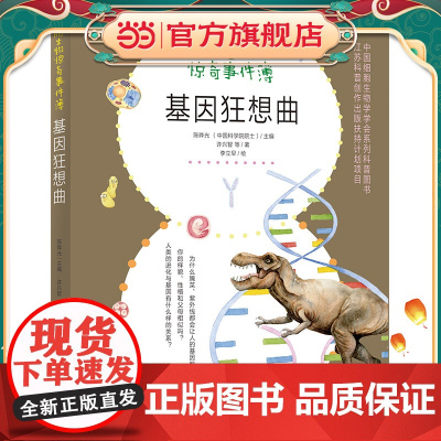 正版童书 细胞生物惊奇事件簿 基因狂想曲 2022百班千人暑期 小学高年级及中学生适读 了解基因基本构成,探寻基因呵护
