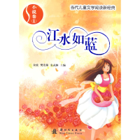 正版新书]小说卷1:江水如蓝——当代儿童文学阅读新经典金波 樊