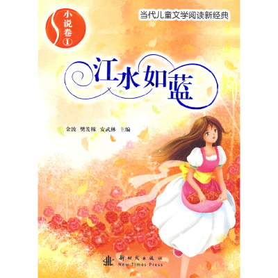 正版新书]小说卷1:江水如蓝——当代儿童文学阅读新经典金波 樊