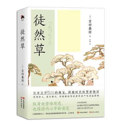 醉染图书徒然草9787514399998