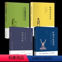 [正版]李辛三部曲 回到本源4册套装 经典中医启蒙 儿童健康讲记 精神健康讲记 李辛的书 李辛三中医书籍 经典中医启蒙