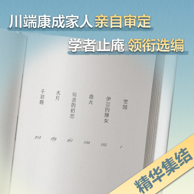 雪国(川端康成50周年纪念,惟一正式授權版,名校专家新译本)