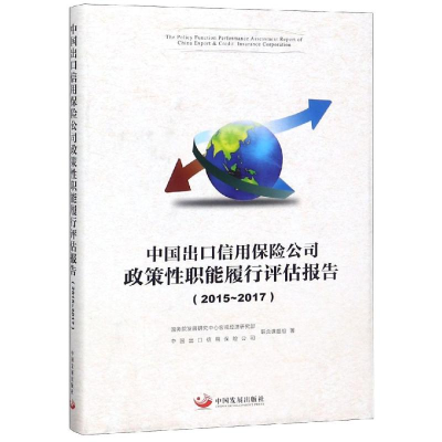 [M]中国出口信用保险公司政策性职能履行评估报告(2015-2017)-9787517709343