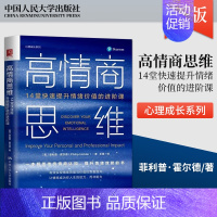[出版社直供]高情商思维 14堂快速提升情绪价值的进阶课 [美]菲利普·霍尔德(Philip Holder) 著 中国