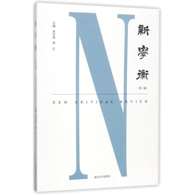 醉染图书新学衡9787305190599