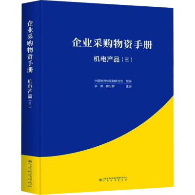 正版新书]企业采购物资手册 机电产品(三)李俊,曹公界 编9787502