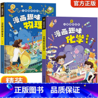 [全2册]热卖!漫画趣味物理+趣味化学 [正版]抖音同款漫画趣味.化学物理数理化全都难不倒我全套10册这就是数学物理化学