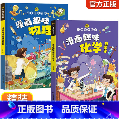[全2册]热卖!漫画趣味物理+趣味化学 [正版]抖音同款漫画趣味.化学物理数理化全都难不倒我全套10册这就是数学物理化学