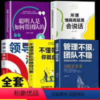 [正版]全5册 管理不狠团队不稳+不懂带团队你就自己累聪明人是如何带团队的+领导力 识人用人管人高情商企业管理书籍执行