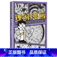 [正版]理解漫画