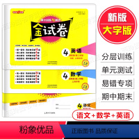 语文+数学+英语 套装3册 四年级下 [正版]钟书金牌金试卷四年级下册语文+数学+英语 4年级第二学期 上海小学配套同步