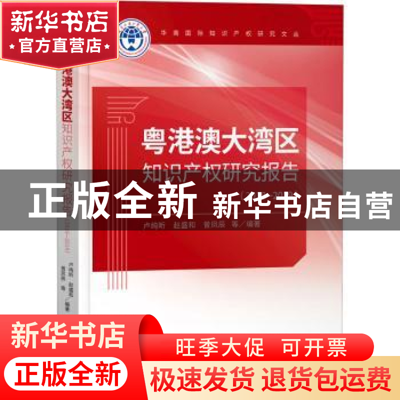 正版 粤港澳大湾区知识产权研究报告(2018-2019) 编者:卢纯昕//