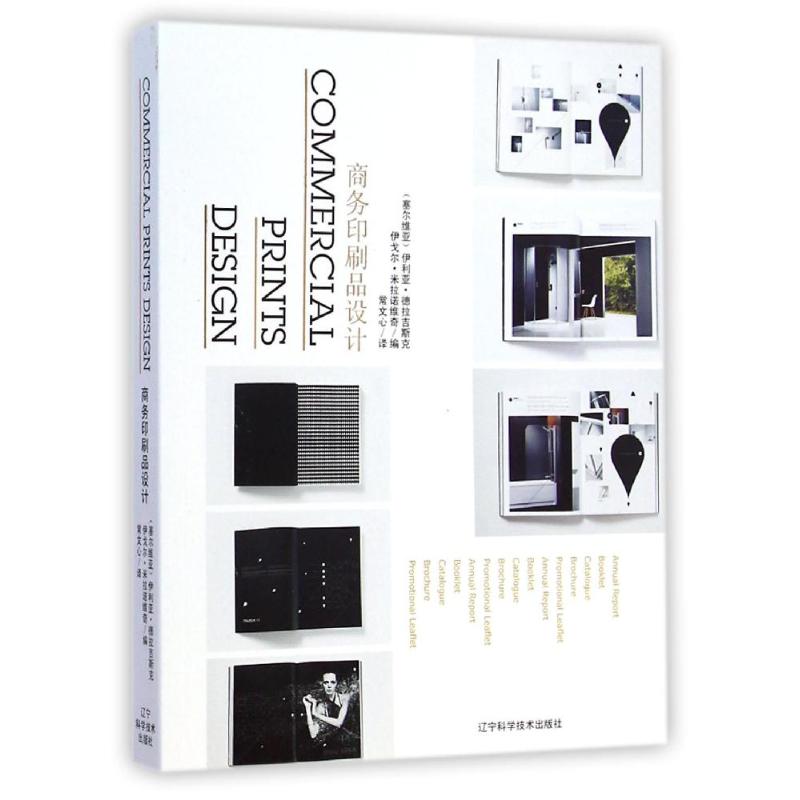 [M]商务印刷品设计-9787538183825